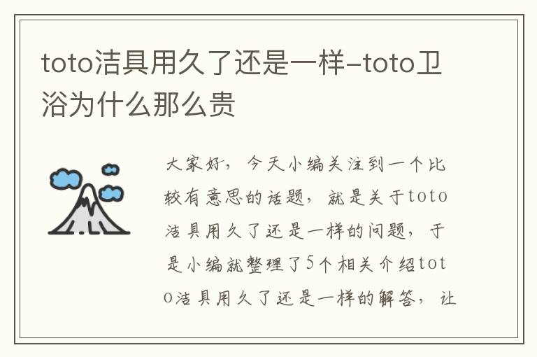 toto洁具用久了还是一样-toto卫浴为什么那么贵