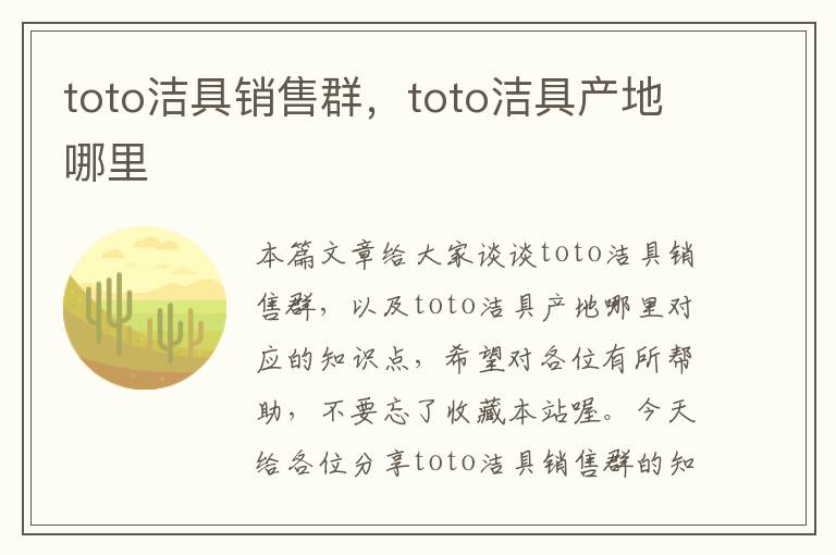 toto洁具销售群，toto洁具产地哪里