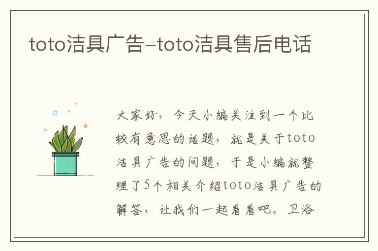 toto洁具广告-toto洁具售后电话