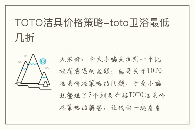 TOTO洁具价格策略-toto卫浴最低几折