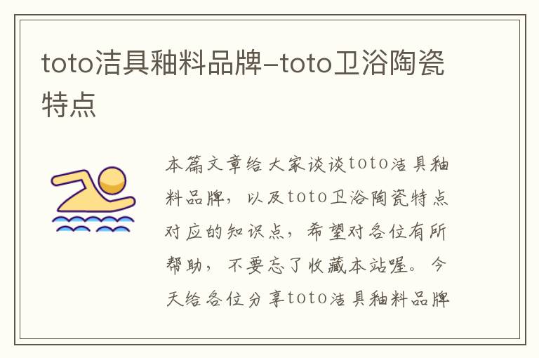 toto洁具釉料品牌-toto卫浴陶瓷特点