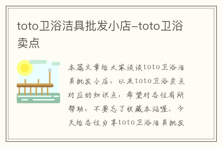 toto卫浴洁具批发小店-toto卫浴卖点