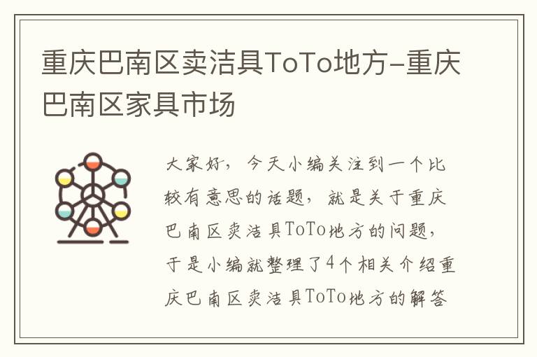 重庆巴南区卖洁具ToTo地方-重庆巴南区家具市场