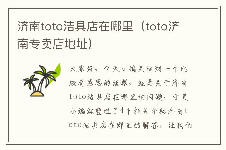 济南toto洁具店在哪里（toto济南专卖店地址）