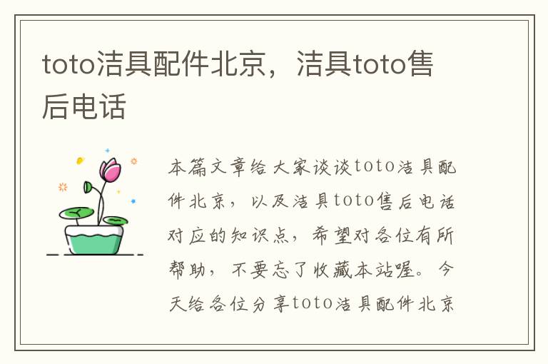 toto洁具配件北京，洁具toto售后电话