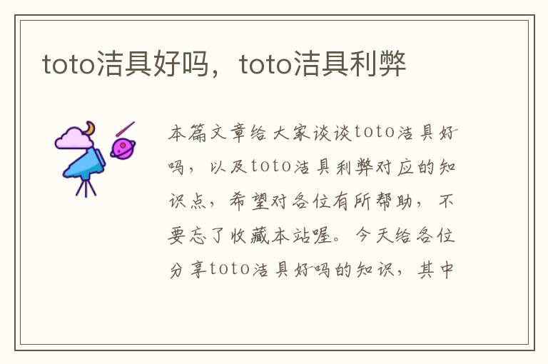 toto洁具好吗，toto洁具利弊