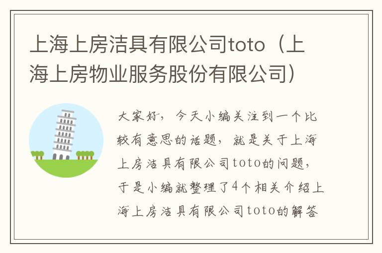 上海上房洁具有限公司toto（上海上房物业服务股份有限公司）