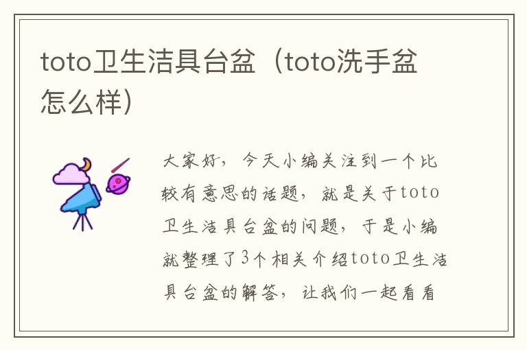 toto卫生洁具台盆（toto洗手盆怎么样）