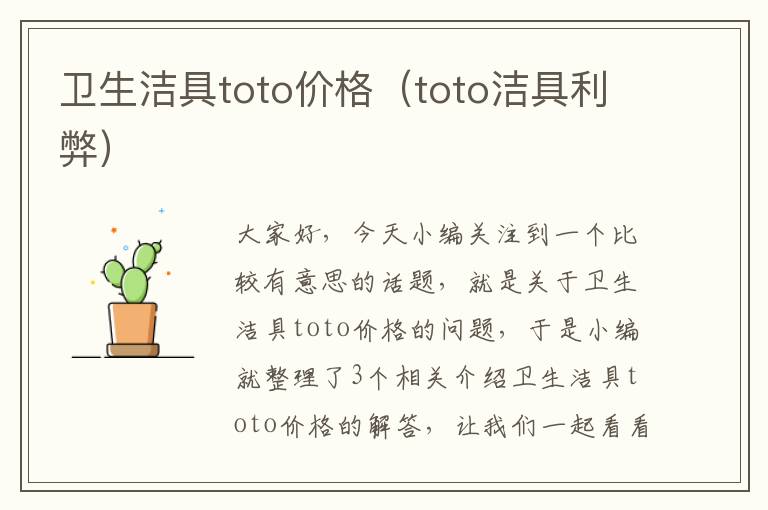 卫生洁具toto价格（toto洁具利弊）