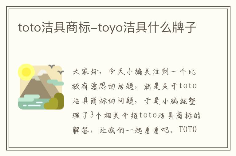 toto洁具商标-toyo洁具什么牌子