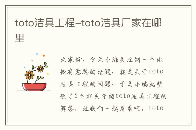 toto洁具工程-toto洁具厂家在哪里