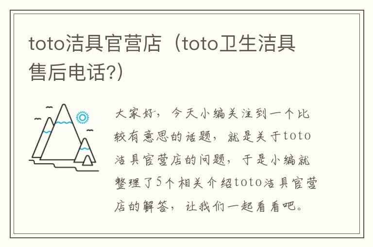 toto洁具官营店（toto卫生洁具售后电话?）