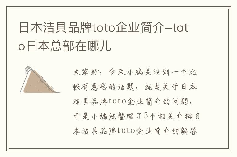 日本洁具品牌toto企业简介-toto日本总部在哪儿