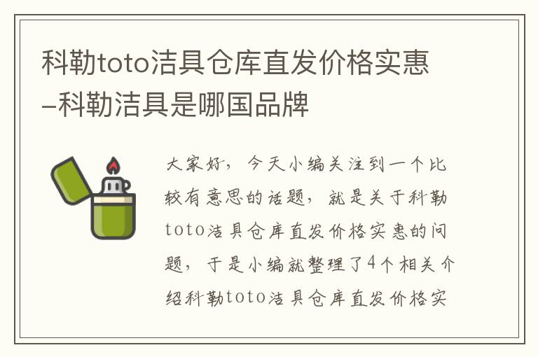 科勒toto洁具仓库直发价格实惠-科勒洁具是哪国品牌