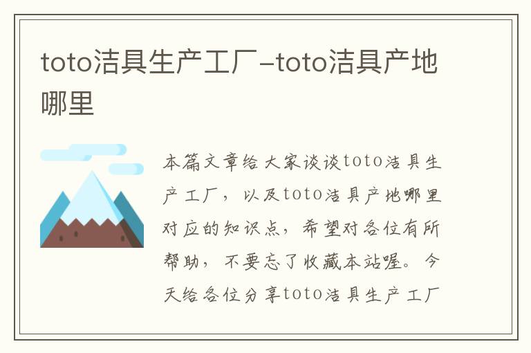 toto洁具生产工厂-toto洁具产地哪里