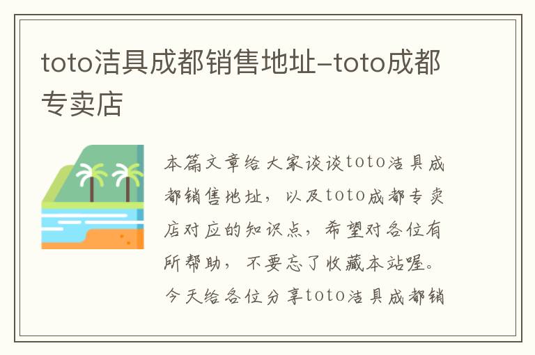 toto洁具成都销售地址-toto成都专卖店