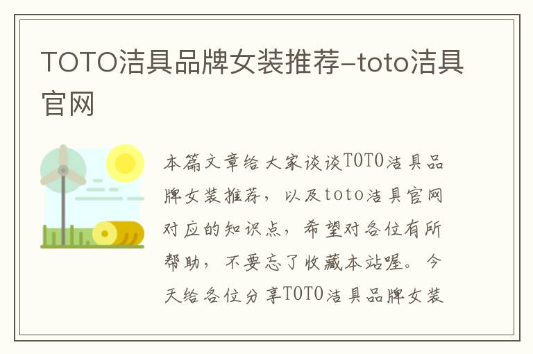 TOTO洁具品牌女装推荐-toto洁具官网