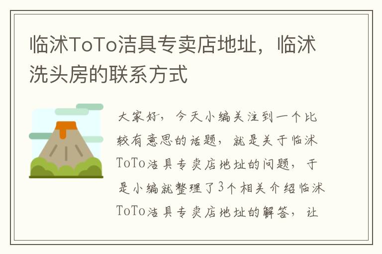 临沭ToTo洁具专卖店地址，临沭洗头房的联系方式