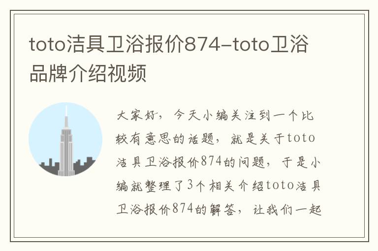 toto洁具卫浴报价874-toto卫浴品牌介绍视频