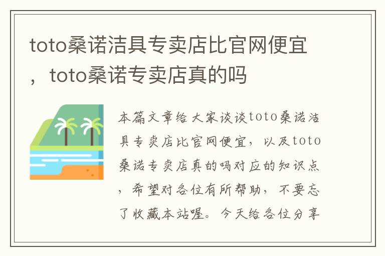 toto桑诺洁具专卖店比官网便宜，toto桑诺专卖店真的吗