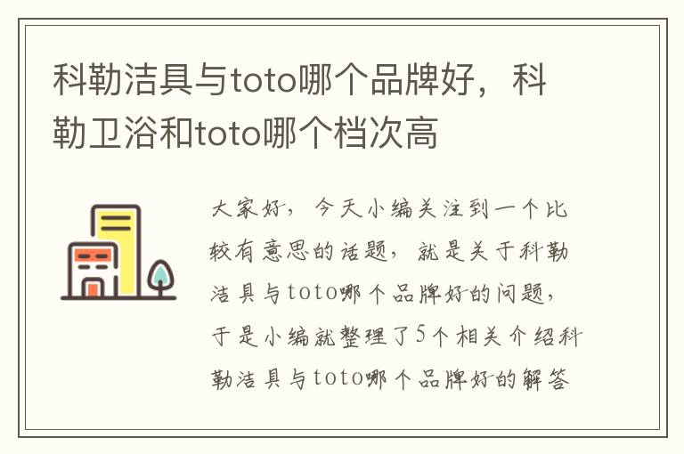 科勒洁具与toto哪个品牌好，科勒卫浴和toto哪个档次高