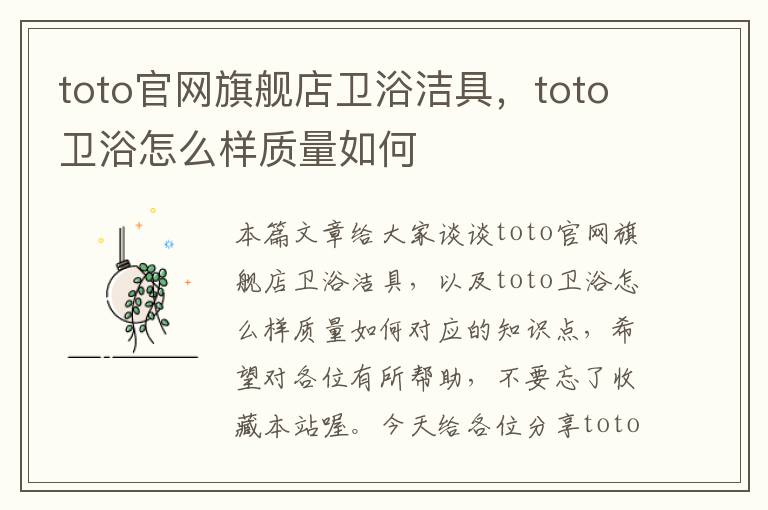 toto官网旗舰店卫浴洁具，toto卫浴怎么样质量如何