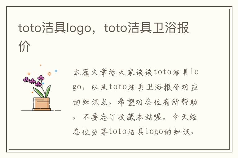 toto洁具logo，toto洁具卫浴报价