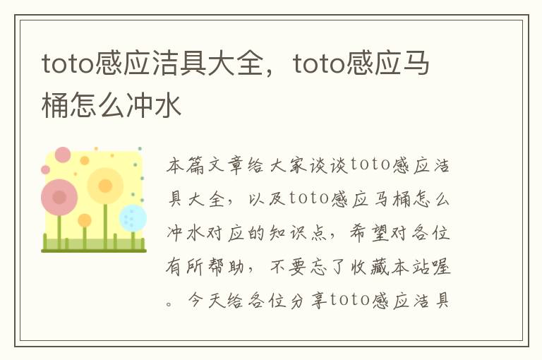 toto感应洁具大全，toto感应马桶怎么冲水