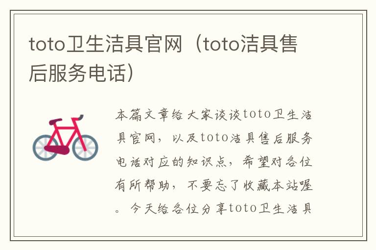 toto卫生洁具官网（toto洁具售后服务电话）