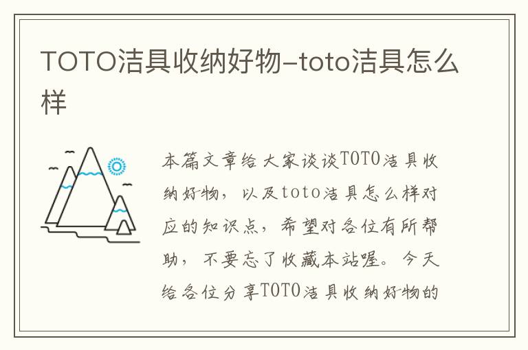 TOTO洁具收纳好物-toto洁具怎么样