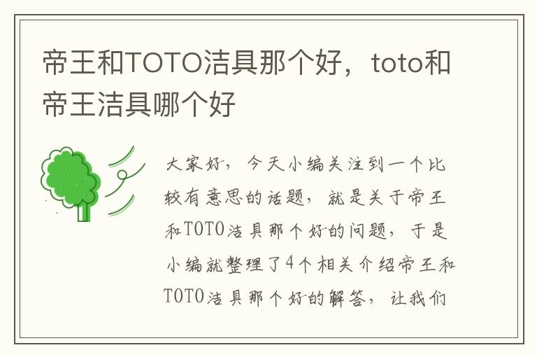 帝王和TOTO洁具那个好，toto和帝王洁具哪个好