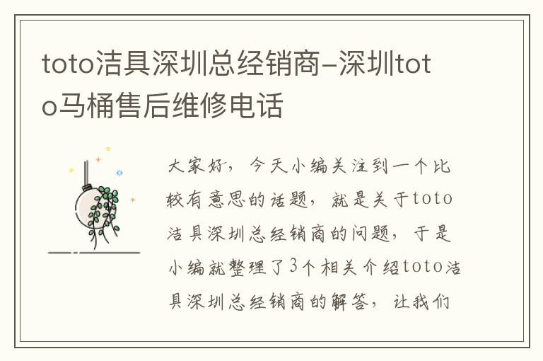 toto洁具深圳总经销商-深圳toto马桶售后维修电话