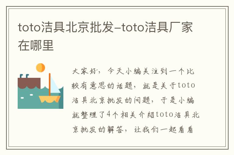 toto洁具北京批发-toto洁具厂家在哪里