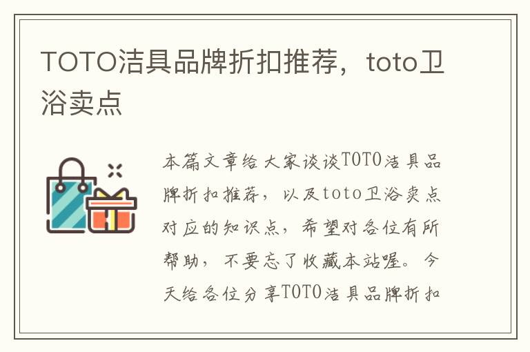 TOTO洁具品牌折扣推荐，toto卫浴卖点