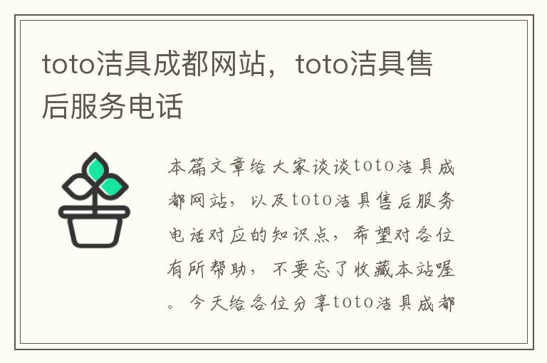 toto洁具成都网站，toto洁具售后服务电话