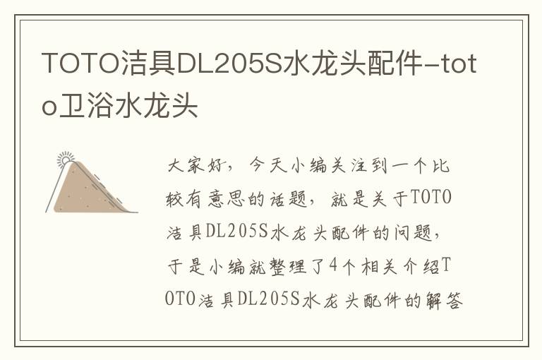 TOTO洁具DL205S水龙头配件-toto卫浴水龙头