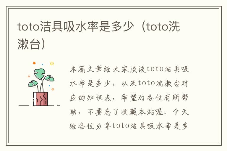 toto洁具吸水率是多少（toto洗漱台）