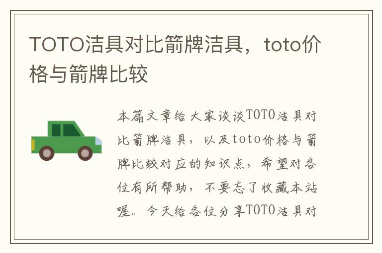 TOTO洁具对比箭牌洁具，toto价格与箭牌比较