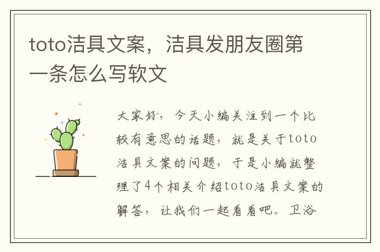 toto洁具文案，洁具发朋友圈第一条怎么写软文