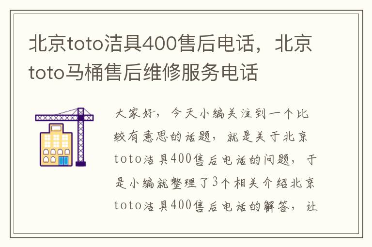 北京toto洁具400售后电话，北京toto马桶售后维修服务电话