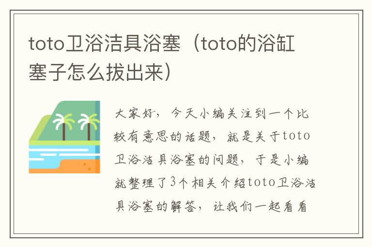 toto卫浴洁具浴塞（toto的浴缸塞子怎么拔出来）