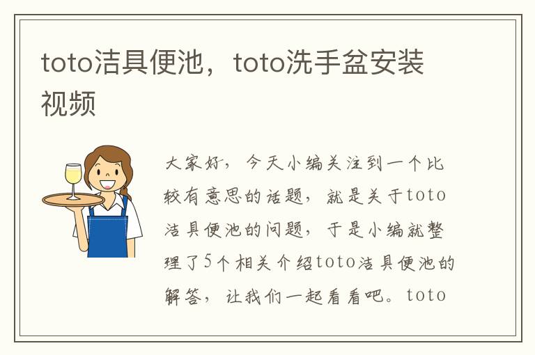 toto洁具便池，toto洗手盆安装视频