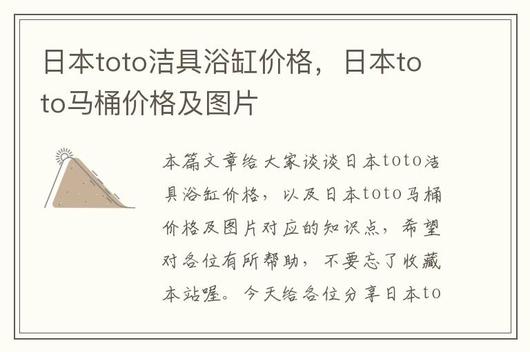 日本toto洁具浴缸价格，日本toto马桶价格及图片