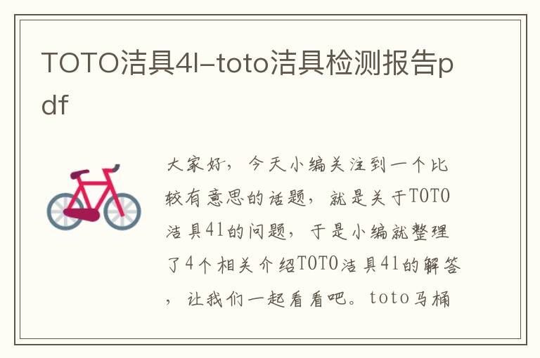 TOTO洁具4l-toto洁具检测报告pdf