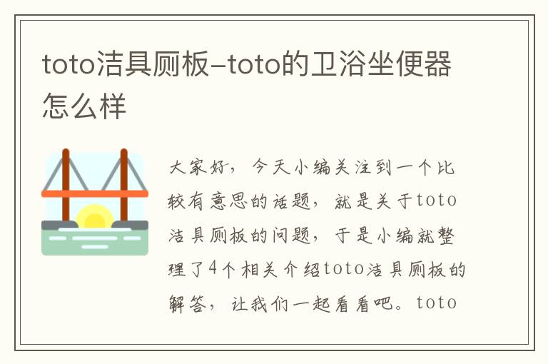 toto洁具厕板-toto的卫浴坐便器怎么样