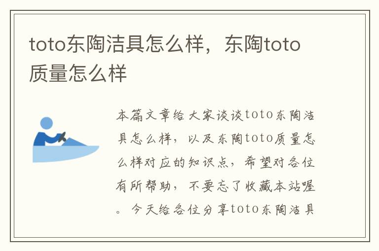 toto东陶洁具怎么样，东陶toto质量怎么样