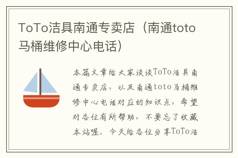 ToTo洁具南通专卖店（南通toto马桶维修中心电话）