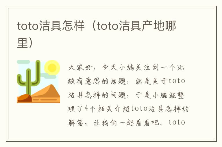 toto洁具怎样（toto洁具产地哪里）