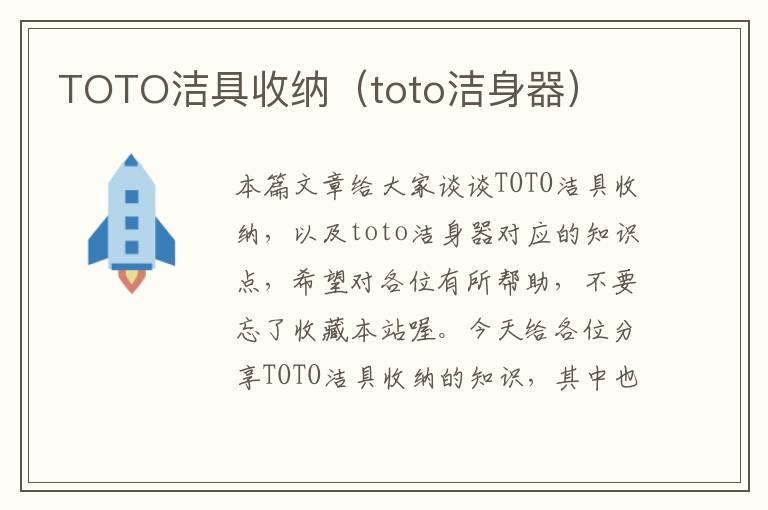 TOTO洁具收纳（toto洁身器）