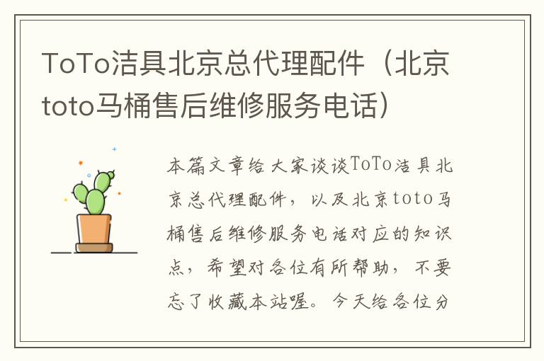 ToTo洁具北京总代理配件（北京toto马桶售后维修服务电话）